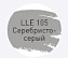 Цементная затирка LITOKOL LUXURY LITOCHROM EVO 1-10 LLE 105 серебристо-серый 2кг