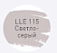Цементная затирка LITOKOL LUXURY LITOCHROM EVO 1-10 LLE 115 светло-серый 2кг