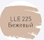 Цементная затирка LITOKOL LUXURY LITOCHROM EVO 1-10 LLE 225 бежевый 2кг