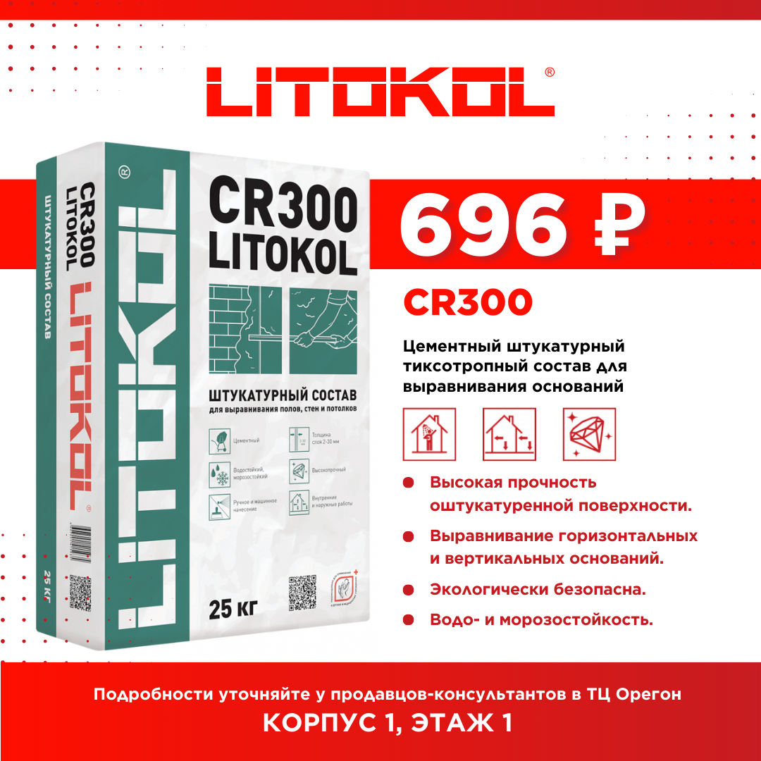 Супер цена на продукцию LITOKOL!