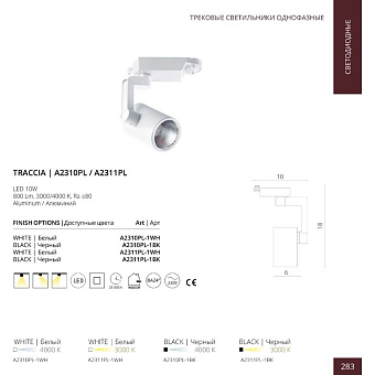 Трековый светильник Arte Lamp TRACCIA A2310PL-1BK 10Вт LED прозрачный для однофазного трека