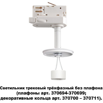 Трековый светильник Novotech KONST 370685 50Вт GU10 белый для трёхфазного трека