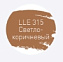 Цементная затирка LITOKOL LUXURY LITOCHROM EVO 1-10 LLE 315 светло-коричневый 2кг
