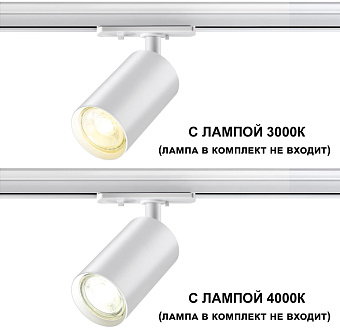 Трековый светильник Novotech PIPE 370964 50Вт GU10 белый для однофазного трека
