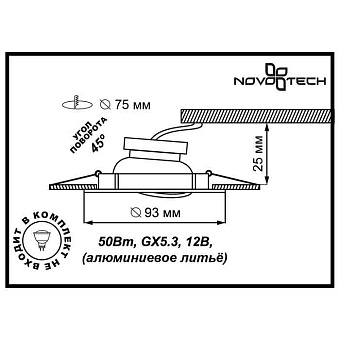 Светильник точечный встраиваемый Novotech SPOT 369434 50Вт GX5.3