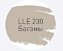 Цементная затирка LITOKOL LUXURY LITOCHROM EVO 1-10 LLE 230 багамы 2кг