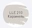 Цементная затирка LITOKOL LUXURY LITOCHROM EVO 1-10 LLE 210 карамель 2кг
