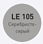 Цементная затирка LITOKOL LITOCHROM 1-6 EVO LE.105 серебристо-серый 2кг