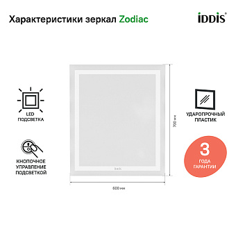 Зеркало IDDIS Zodiac ZOD6000i98 70х60см с подсветкой