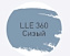 Цементная затирка LITOKOL LUXURY LITOCHROM EVO 1-10 LLE 360 сизый 2кг