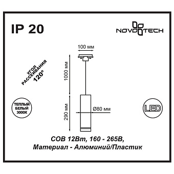 Трековый светильник Novotech ARUM 357693 12Вт LED чёрный для однофазного трека
