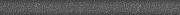 Бордюр KERAMA MARAZZI SPA031R серый темный обрезной 30х2,5см 0,203кв.м.
