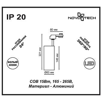 Трековый светильник Novotech PORT 357550 15Вт LED чёрный для однофазного трека