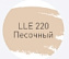 Цементная затирка LITOKOL LUXURY LITOCHROM EVO 1-10 LLE 220 песочный 2кг