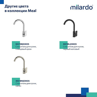 Смеситель для кухни MILARDO Meal M01WTJ0M05 поворотный излив белый матовый