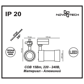 Трековый светильник Novotech PORT 357566 15Вт LED белый для однофазного трека