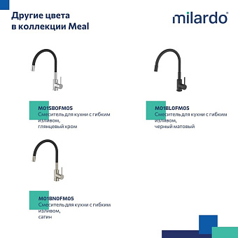 Смеситель для кухни MILARDO Meal M01WT0FM05 гибкий излив белый матовый