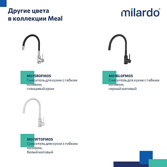 Смеситель для кухни MILARDO Meal M01BN0FM05 гибкий излив сатин