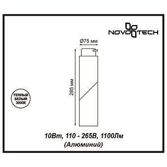 Трековый светильник Novotech PORT 357837 10Вт LED белый для однофазного трека