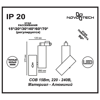 Трековый светильник Novotech PORT 357546 15Вт LED белый для однофазного трека