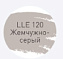 Цементная затирка LITOKOL LUXURY LITOCHROM EVO 1-10 LLE 120 жемчужно-серый 2кг
