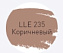 Цементная затирка LITOKOL LUXURY LITOCHROM EVO 1-10 LLE 235 коричневый 2кг