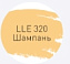 Цементная затирка LITOKOL LUXURY LITOCHROM EVO 1-10 LLE 320 шампань 2кг