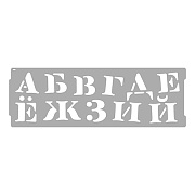 Трафарет VINCENT DECOR Art Decor Алфавит Кириллица 15х45см