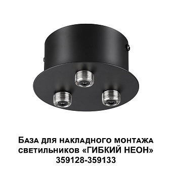 База для светодиодной ленты Novotech 359143 RAMO