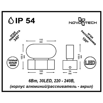 Светильник фасадный Novotech STREET 357431 6Вт IP54 LED белый