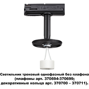 Трековый светильник Novotech KONST 370684 50Вт GU10 чёрный для однофазного трека
