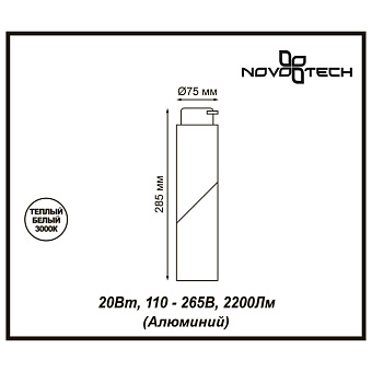 Трековый светильник Novotech PORT 357838 20Вт LED белый для однофазного трека