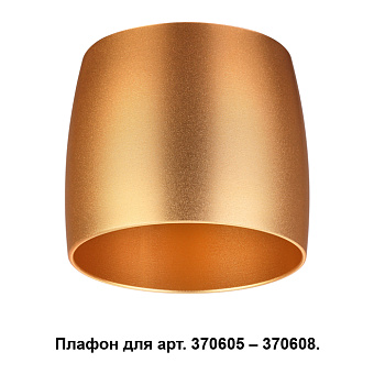 Плафон Novotech KONST 370613 66х74мм золото