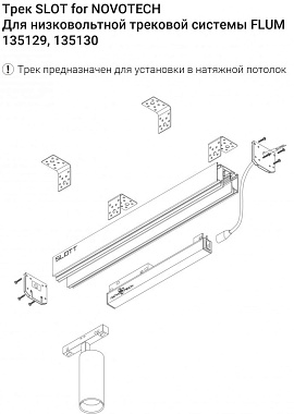 Шинопровод однофазный Novotech 135130 2000мм белый для трековых светильников