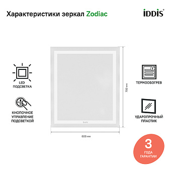 Зеркало IDDIS Zodiac ZOD60T0i98 70х60см с подсветкой