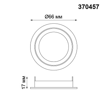 Кольцо Novotech 370457 d66мм чёрный