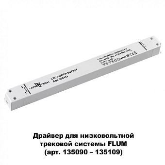 Драйвер для светодиодной ленты Novotech 358453 150Вт 48В