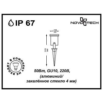 Светильник грунтовый Novotech LANDSCAPE 369953 9Вт IP67 GU10