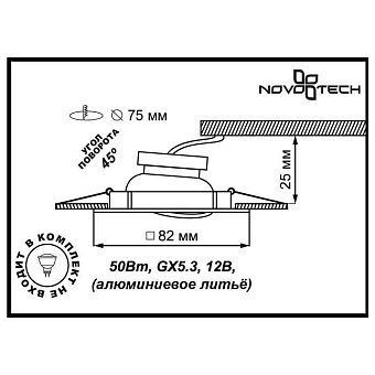 Светильник точечный встраиваемый Novotech SPOT 369106 50Вт GX5.3