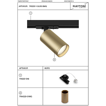 Трековый светильник Maytoni Focus S TR020-1-GU10-BMG 10Вт GU10 матовое золото для однофазного трека