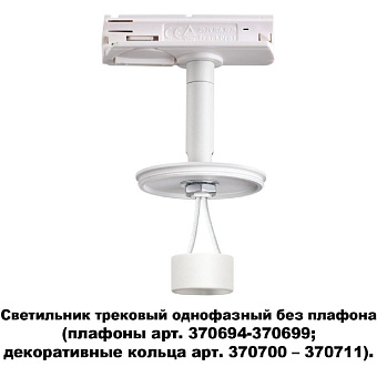 Трековый светильник Novotech KONST 370683 50Вт GU10 белый для однофазного трека