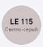 Цементная затирка LITOKOL LITOCHROM 1-6 EVO LE.115 светло-серый 2кг