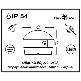 Светильник фасадный Novotech STREET 357433 12Вт IP54 LED белый