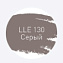 Цементная затирка LITOKOL LUXURY LITOCHROM EVO 1-10 LLE 130 серый 2кг