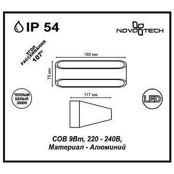 Светильник фасадный Novotech STREET 357517 9Вт IP54 LED белый