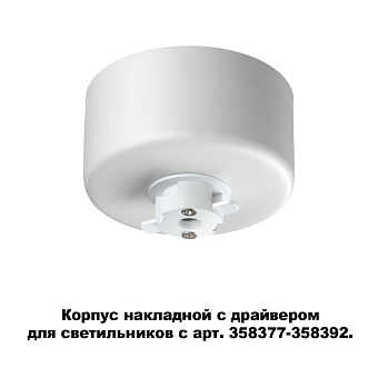 Основание для светильника Novotech 358368 белый