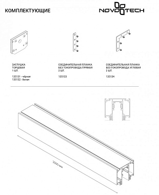 Шинопровод однофазный Novotech 135129 2000мм чёрный для трековых светильников